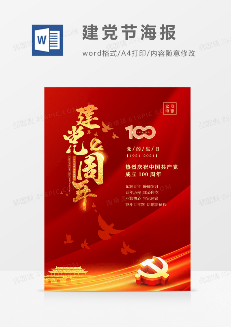 党政海报红色红金word