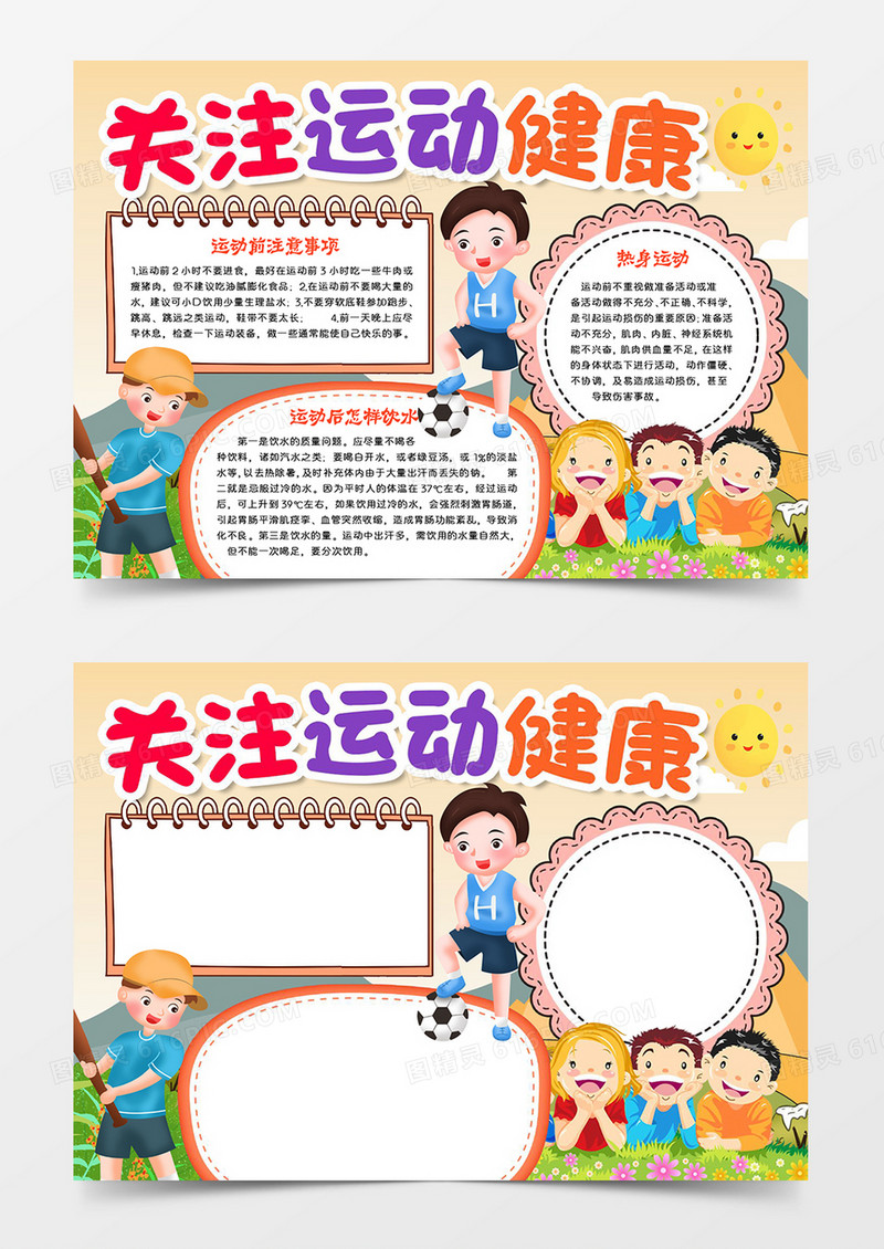 关注运动健康宣传word模板手抄报
