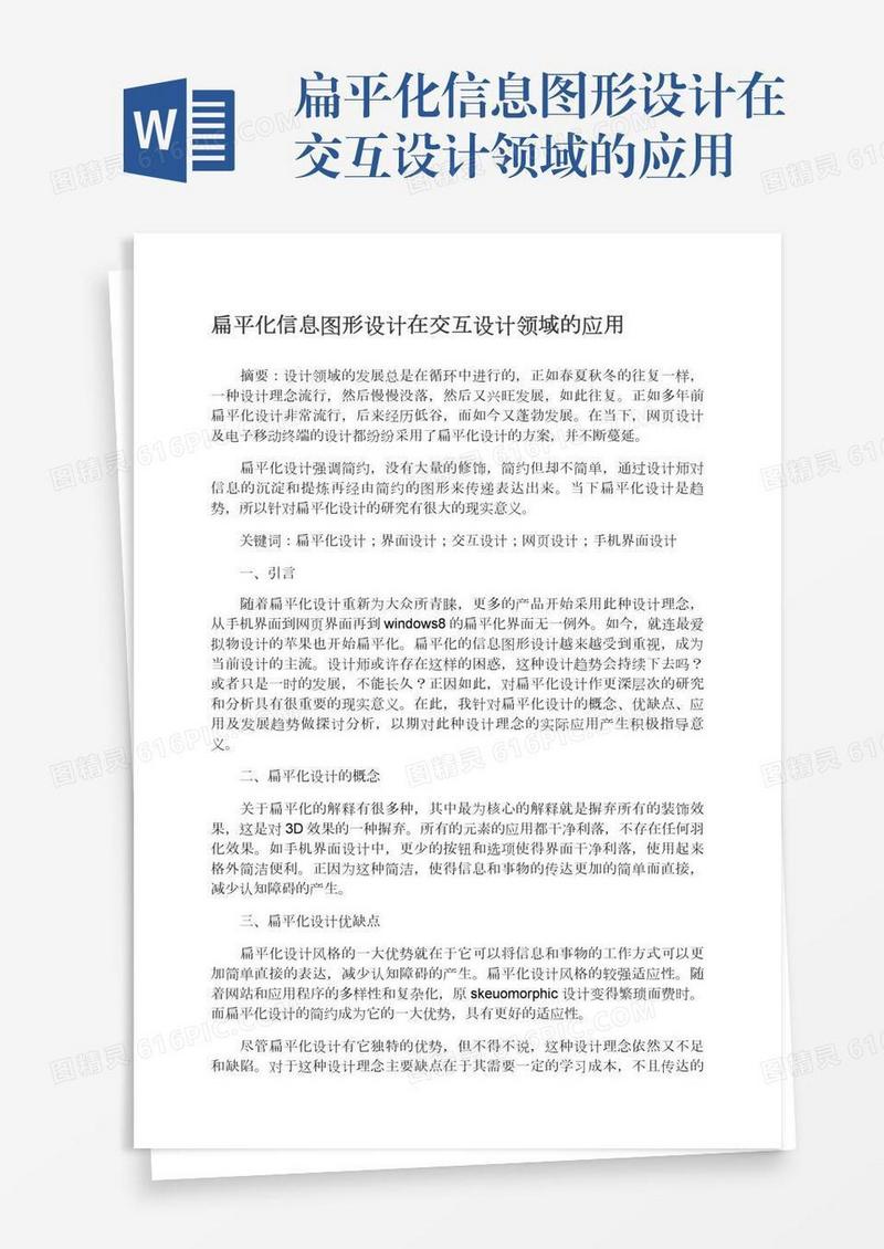 扁平化信息图形设计在交互设计领域的应用
