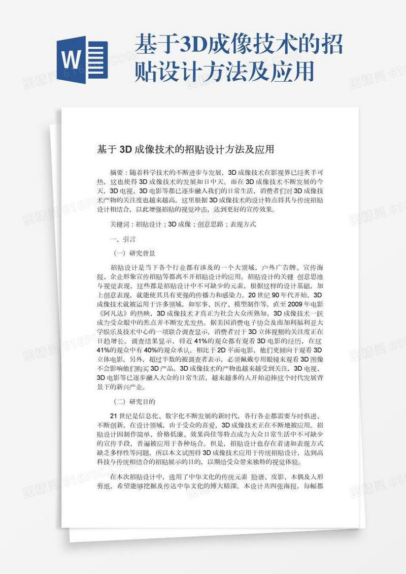 基于3D成像技术的招贴设计方法及应用