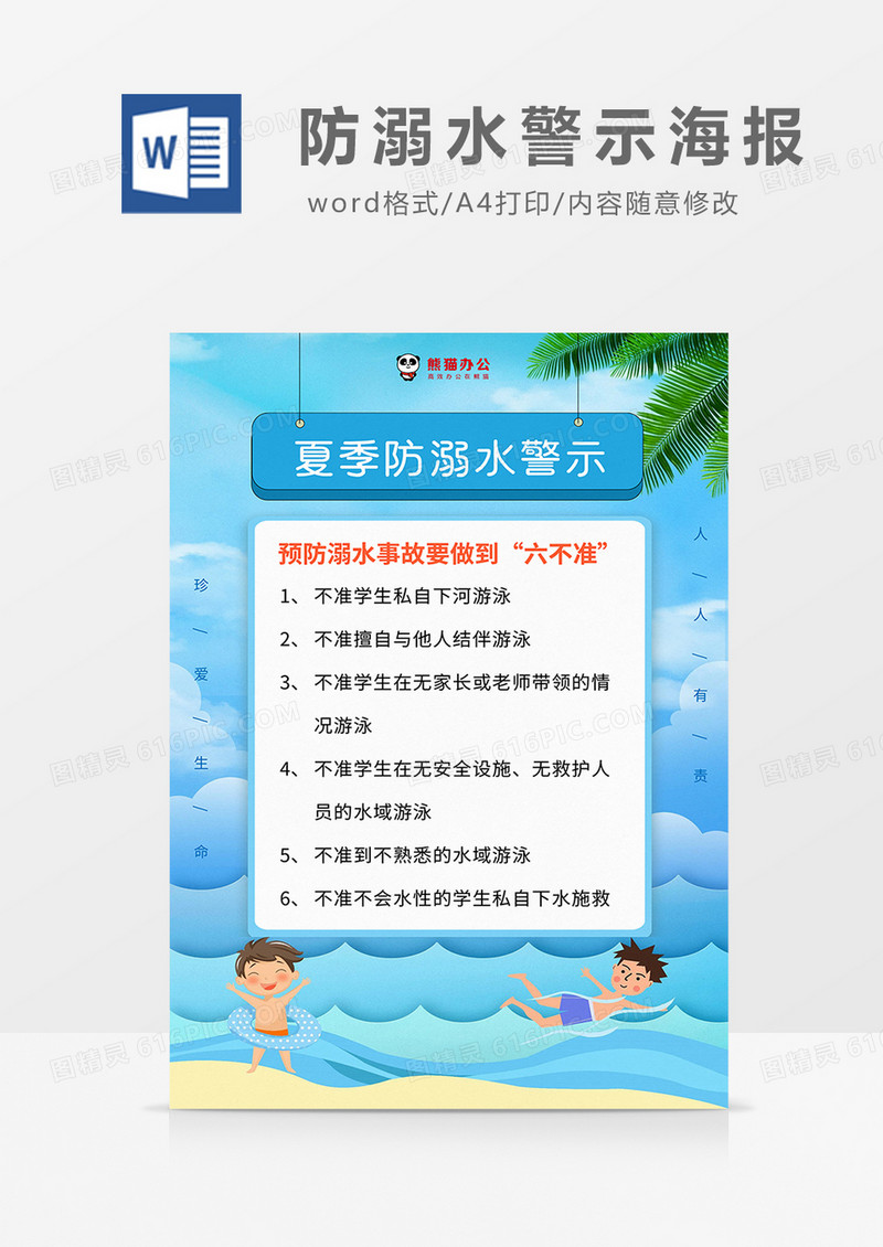 蓝色卡通夏季防溺水六不准海报word模板