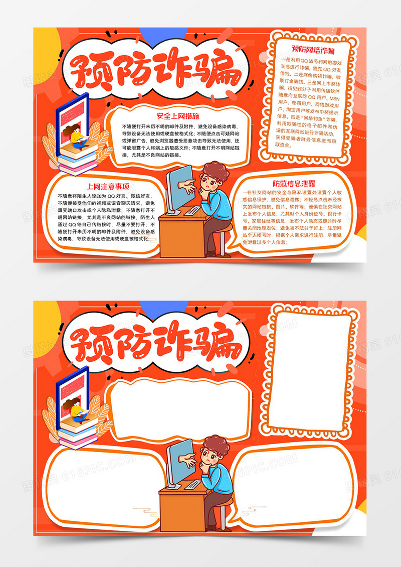 预防诈骗宣传手抄报word模板手抄报
