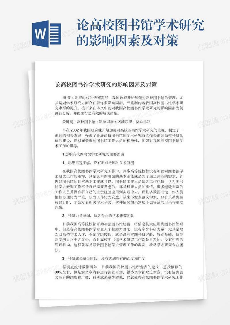 论高校图书馆学术研究的影响因素及对策