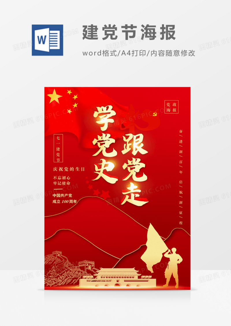 学党史跟党走七一建党节建党百年党政海报word
