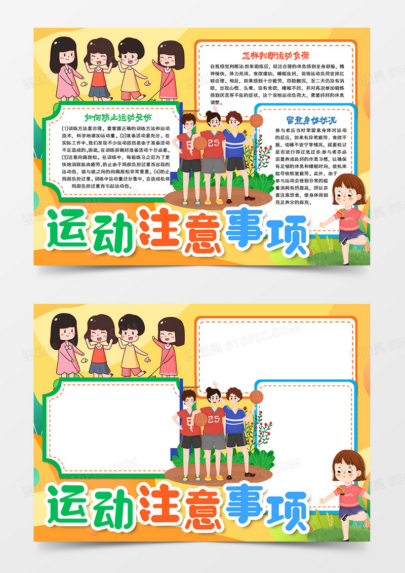 运动注意事项知识宣传word模板手抄报