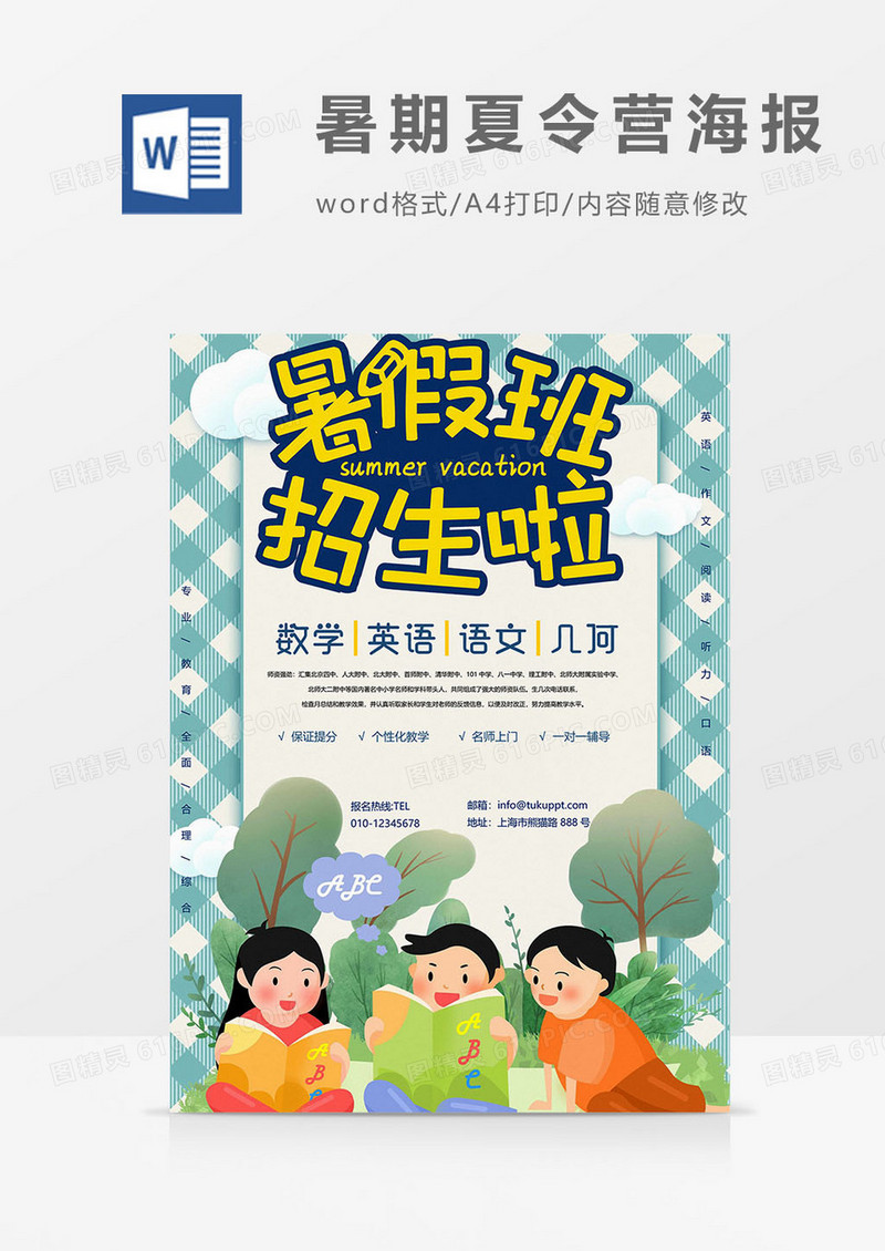 培训版暑期夏令营海报word模板