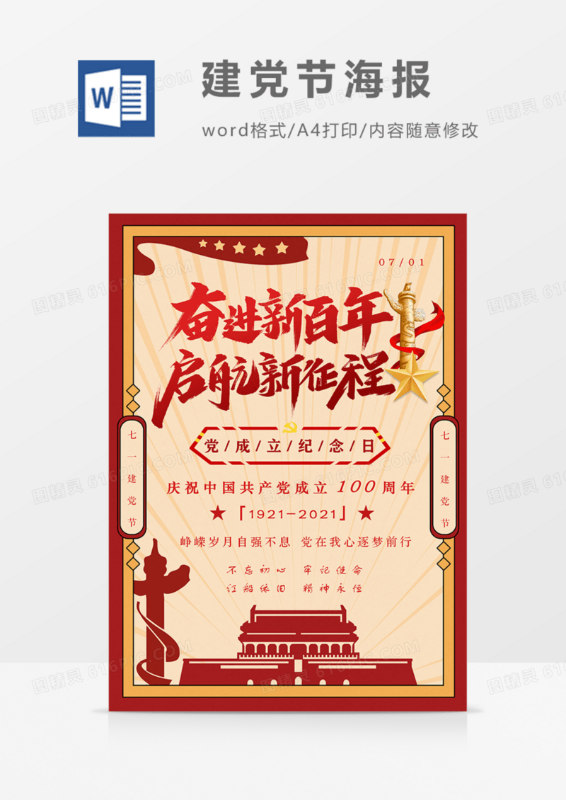 七一建党节海报复古红色建党100周年党政海报word