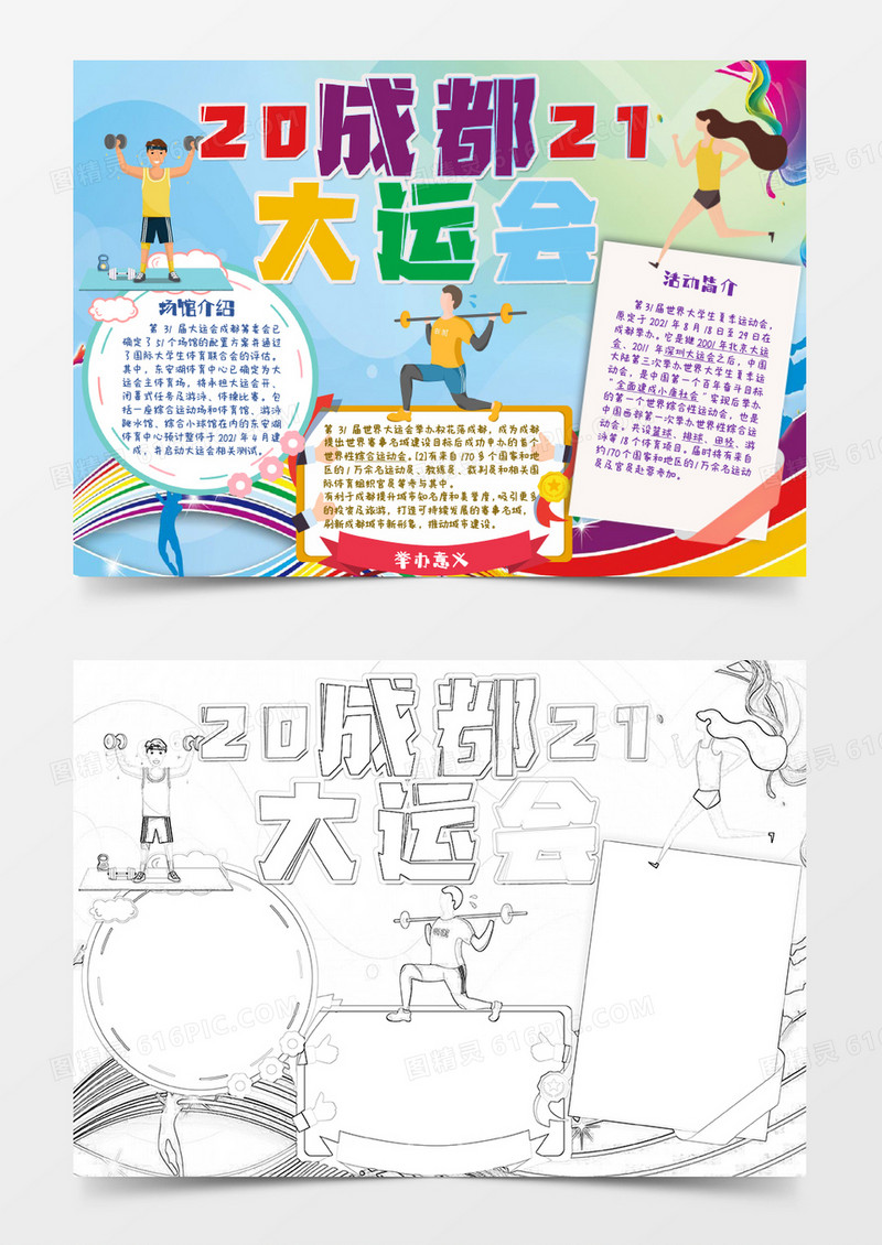黄色蓝色卡通成都大运会小报Word模板