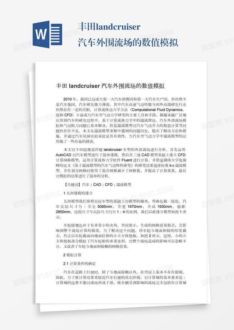 丰田landcruiser汽车外围流场的数值模拟