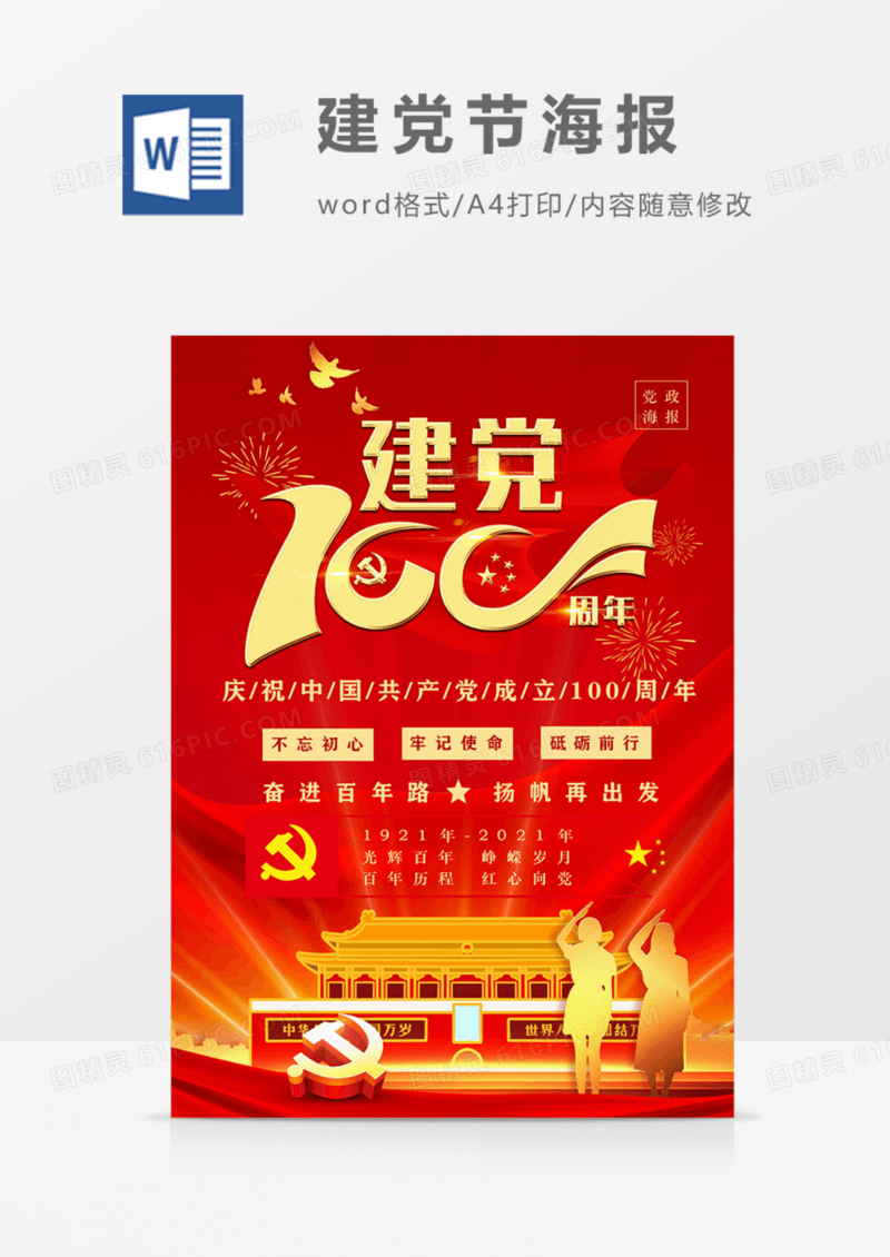 建党100周年红色红金党政海报word
