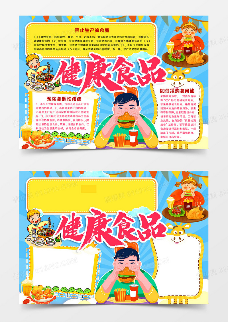 健康食品手抄报word模版手抄报