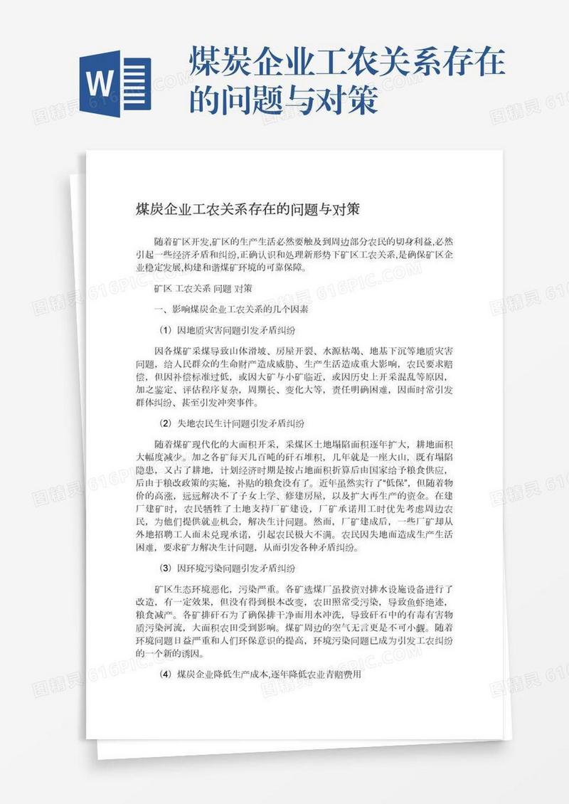 煤炭企业工农关系存在的问题与对策