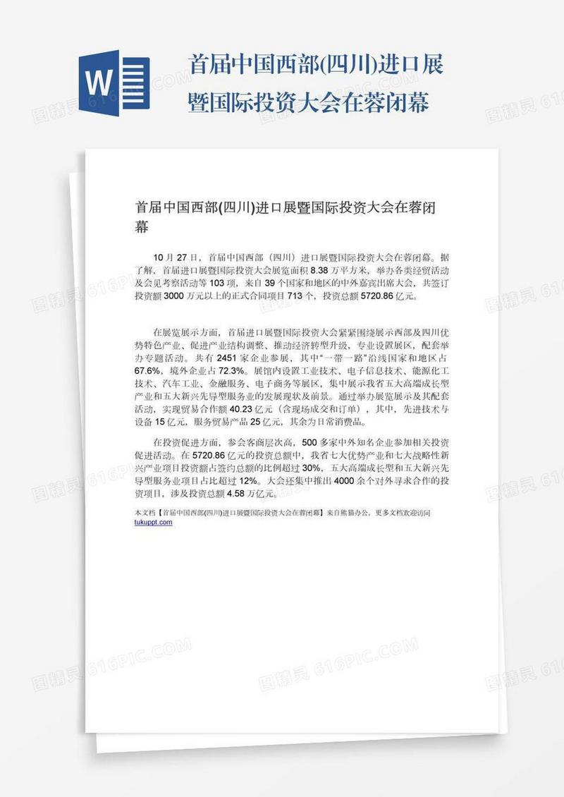 首届中国西部(四川)进口展暨国际投资大会在蓉闭幕