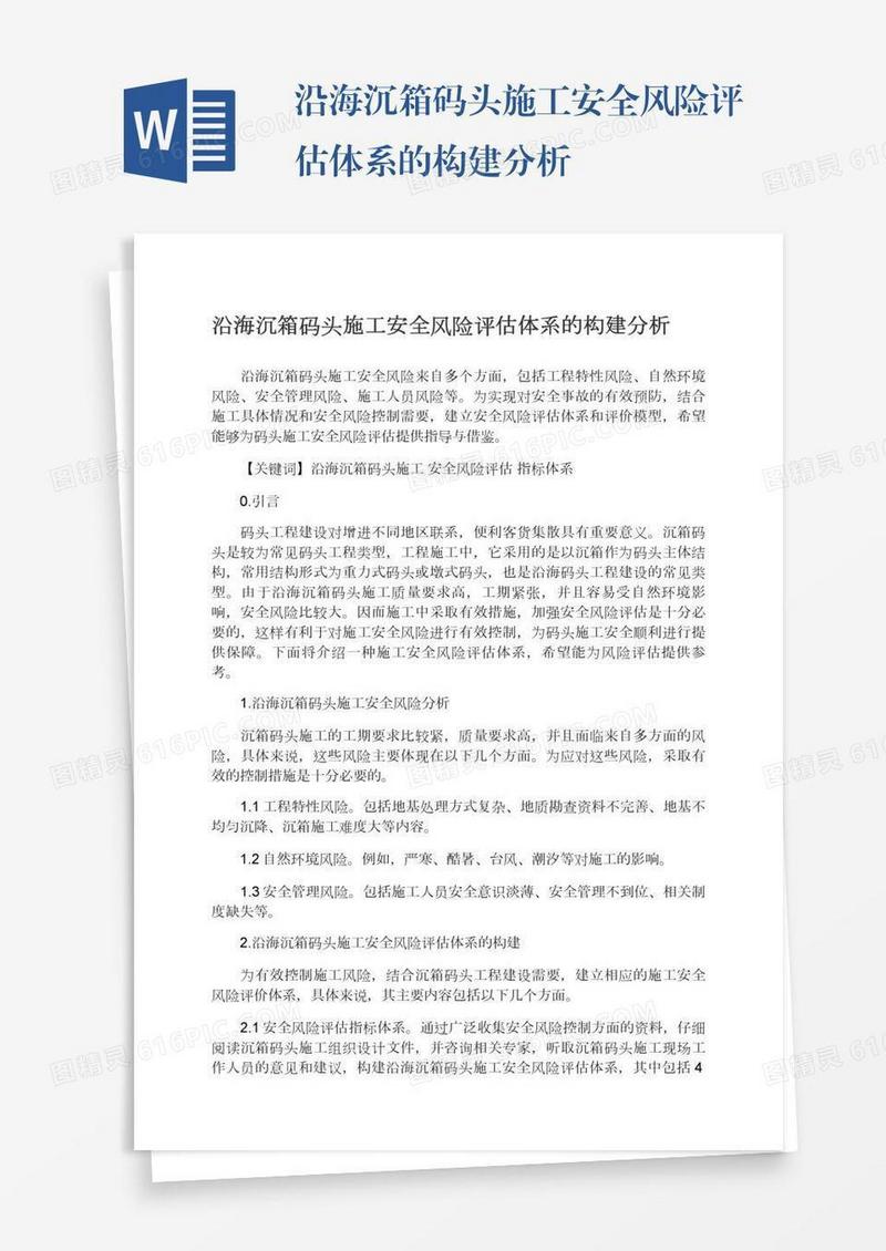 沿海沉箱码头施工安全风险评估体系的构建分析