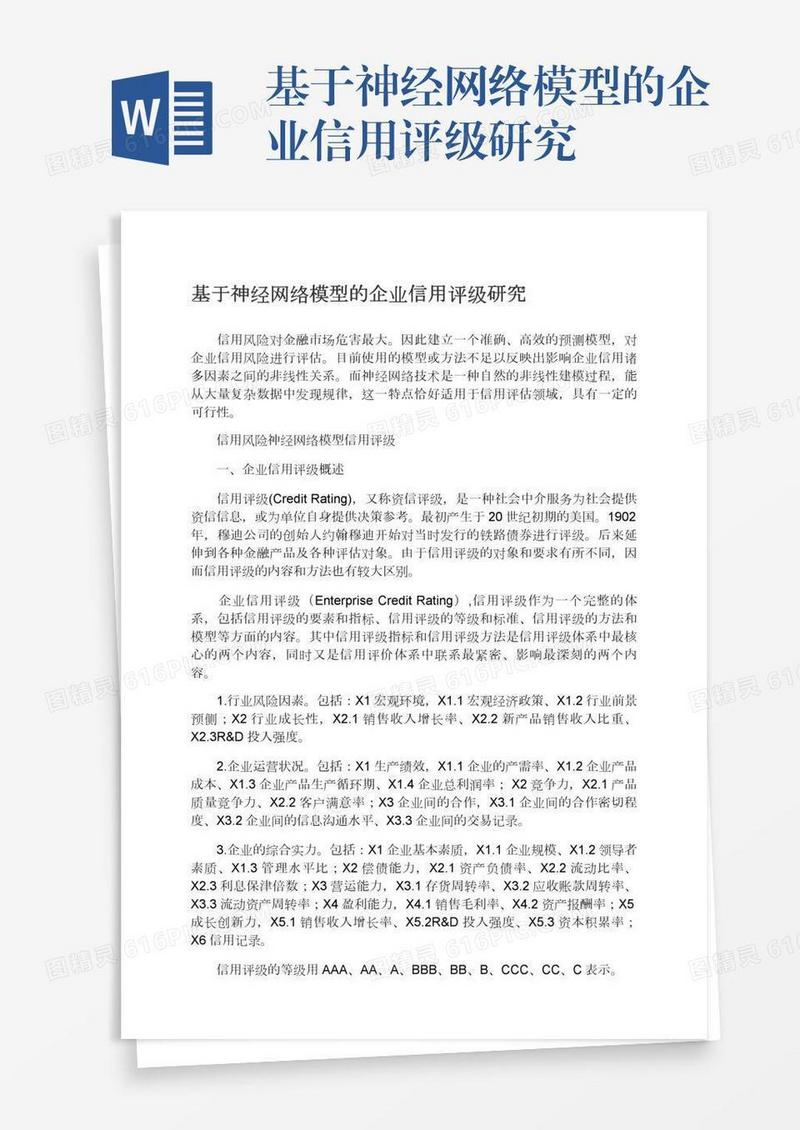 基于神经网络模型的企业信用评级研究