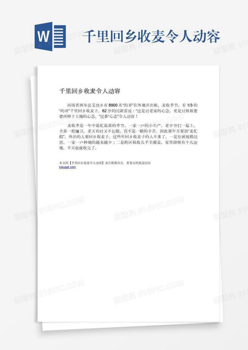 千里回乡收麦令人动容