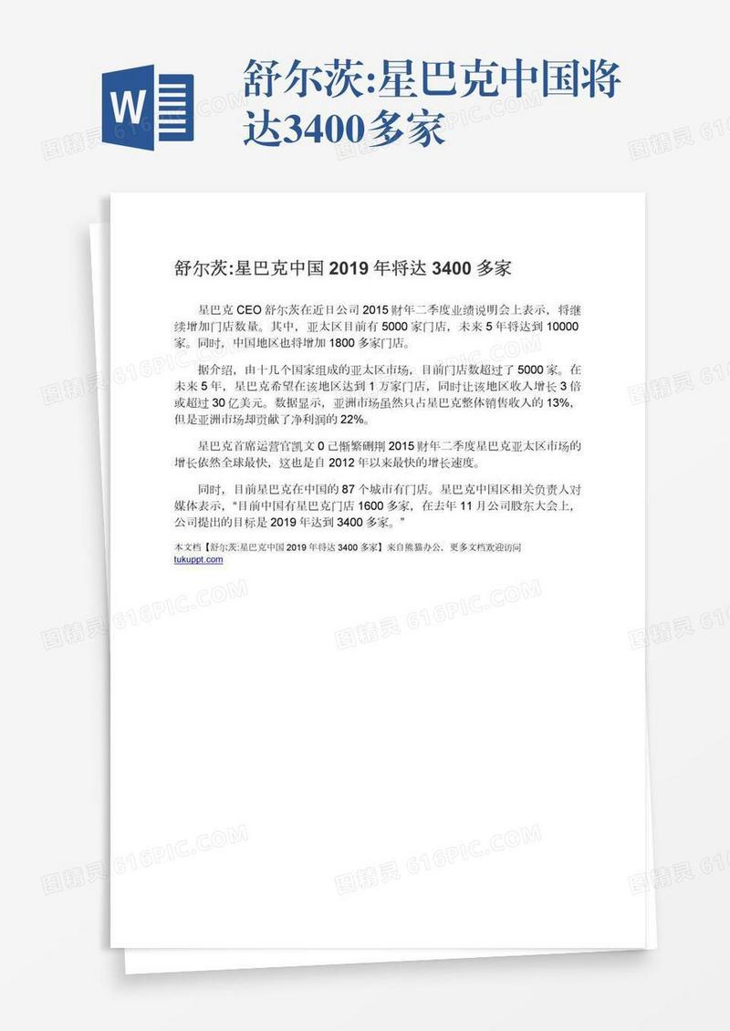 舒尔茨:星巴克中国将达3400多家
