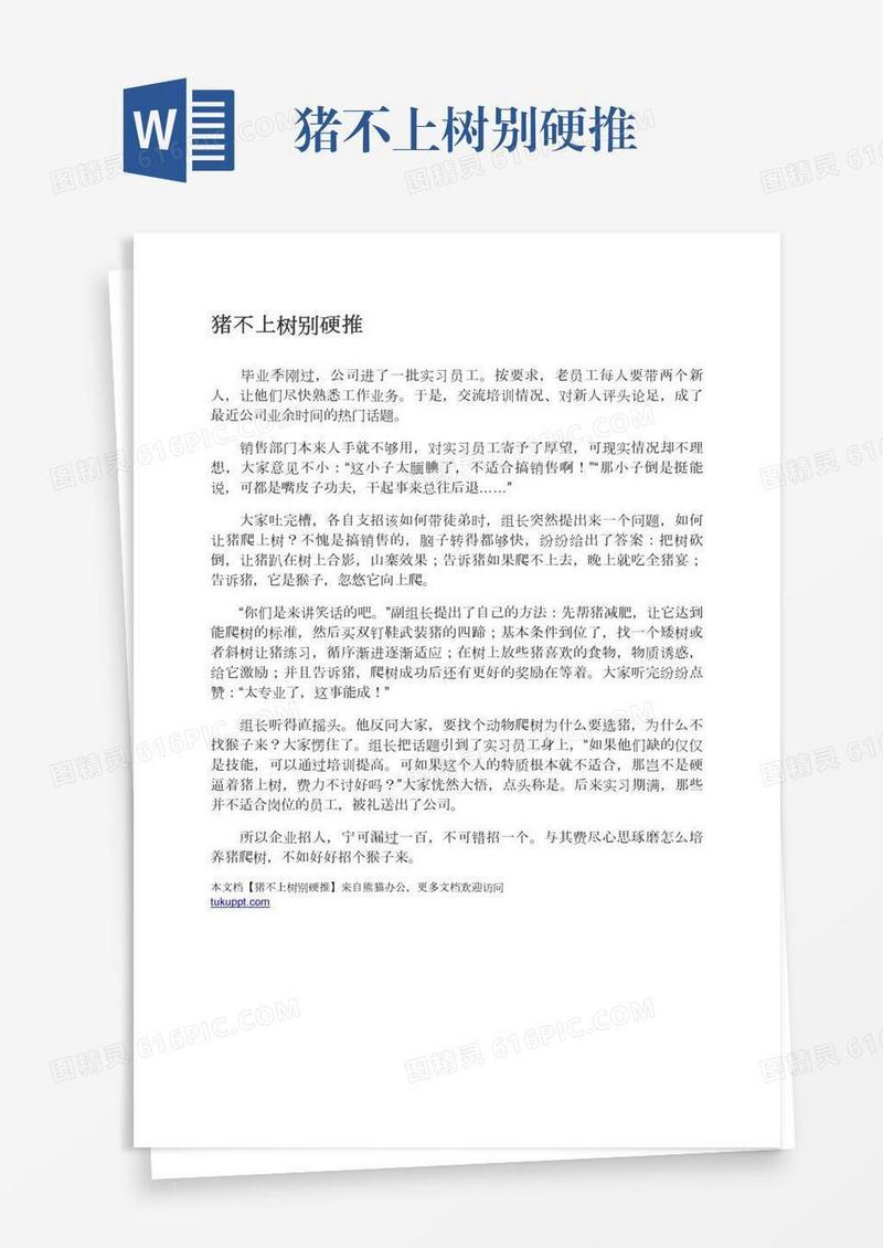 猪不上树别硬推