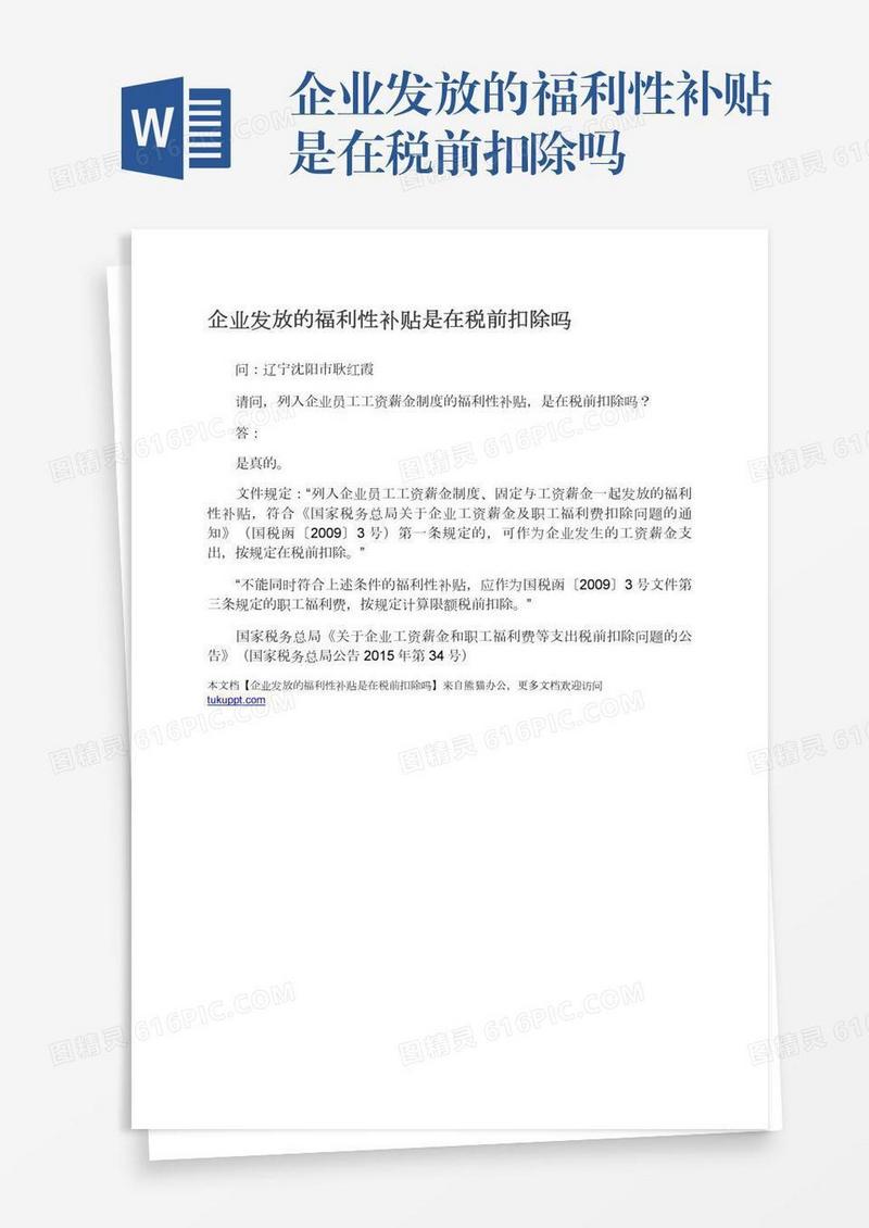 企业发放的福利性补贴是在税前扣除吗