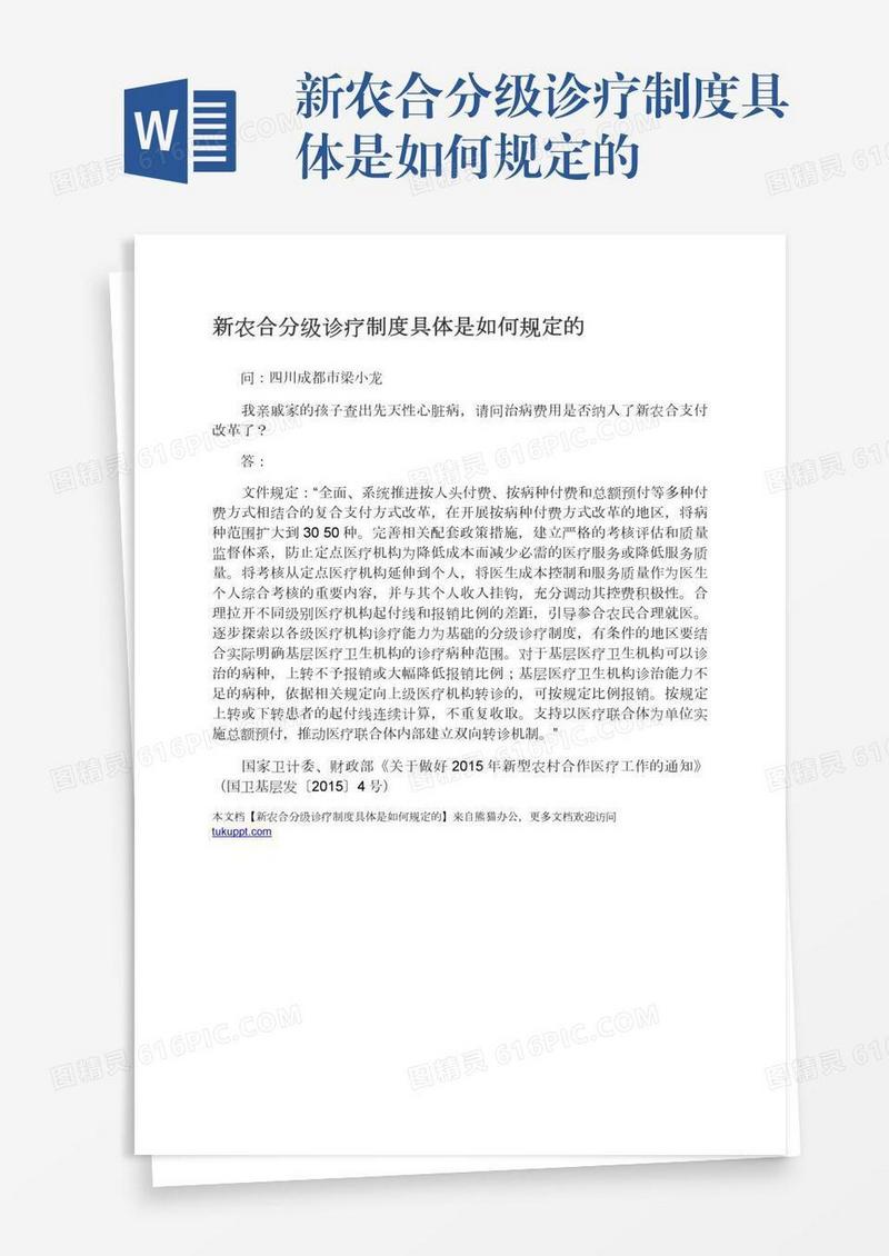 新农合分级诊疗制度具体是如何规定的