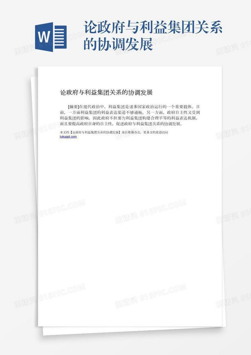论政府与利益集团关系的协调发展