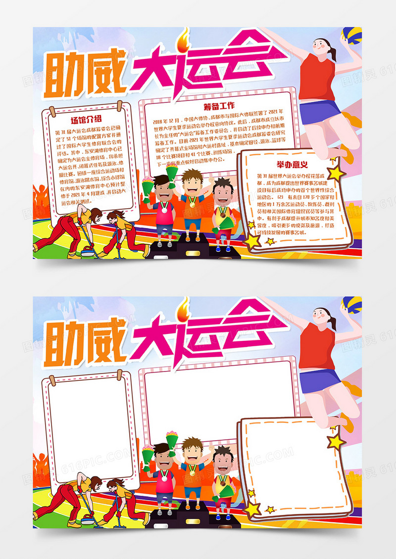 助威大运会宣传小报word模板手抄报