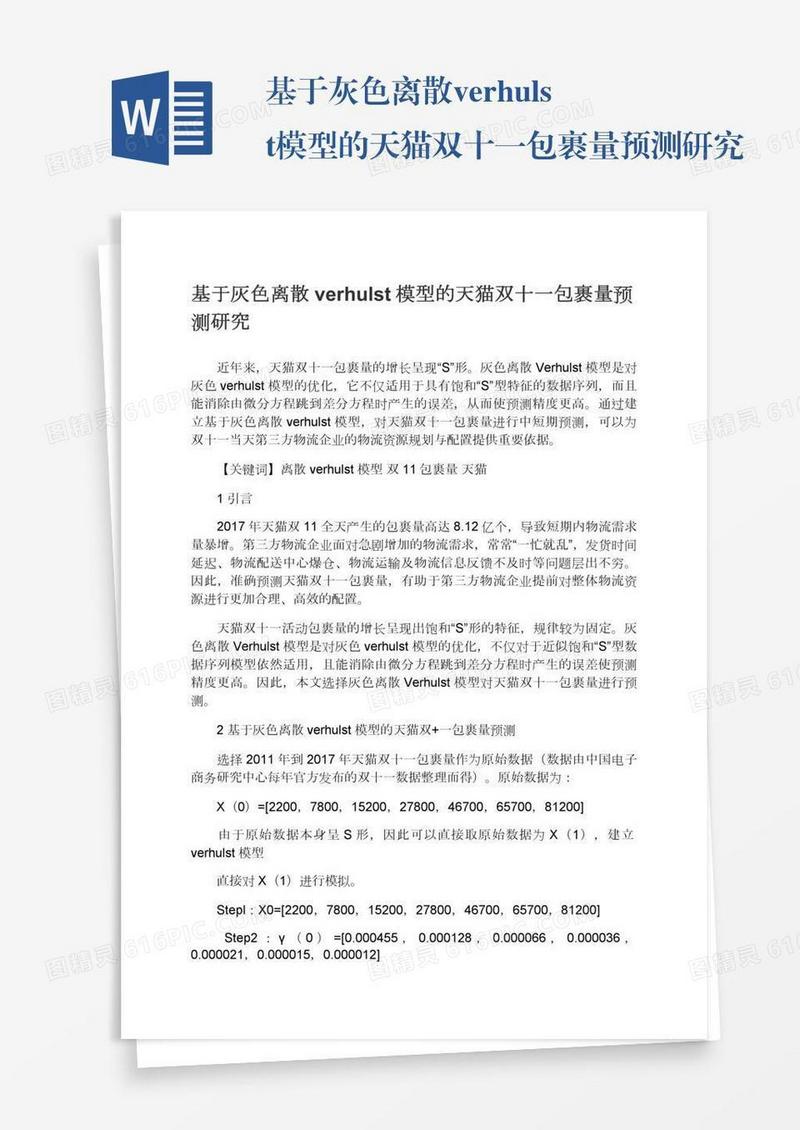 基于灰色离散verhulst模型的天猫双十一包裹量预测研究