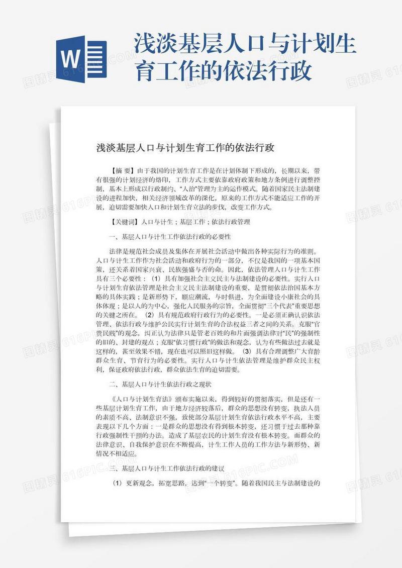 浅淡基层人口与计划生育工作的依法行政