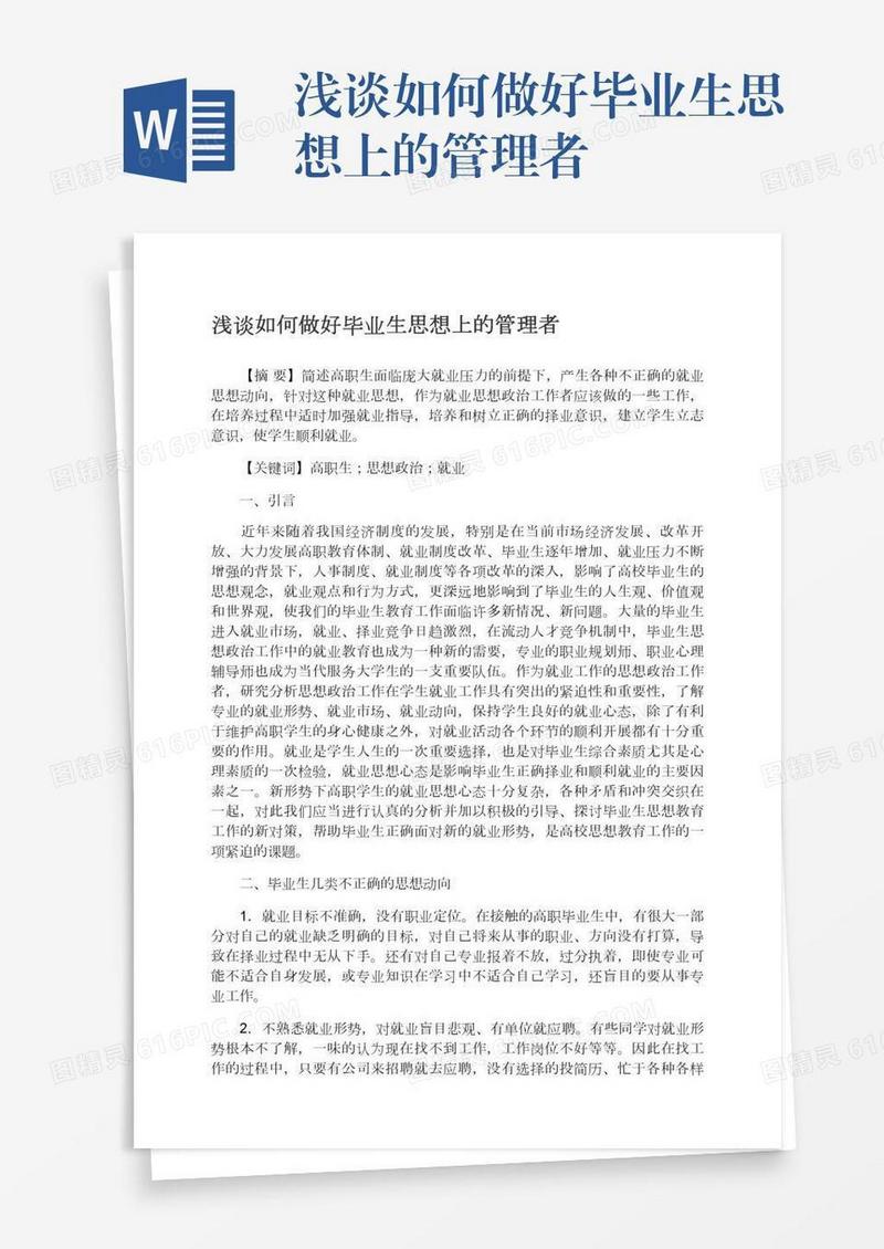 浅谈如何做好毕业生思想上的管理者