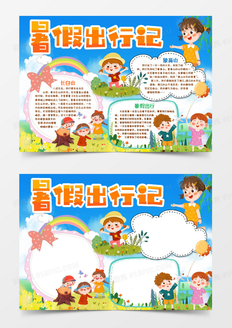 快乐暑假出游小报手抄报word模板