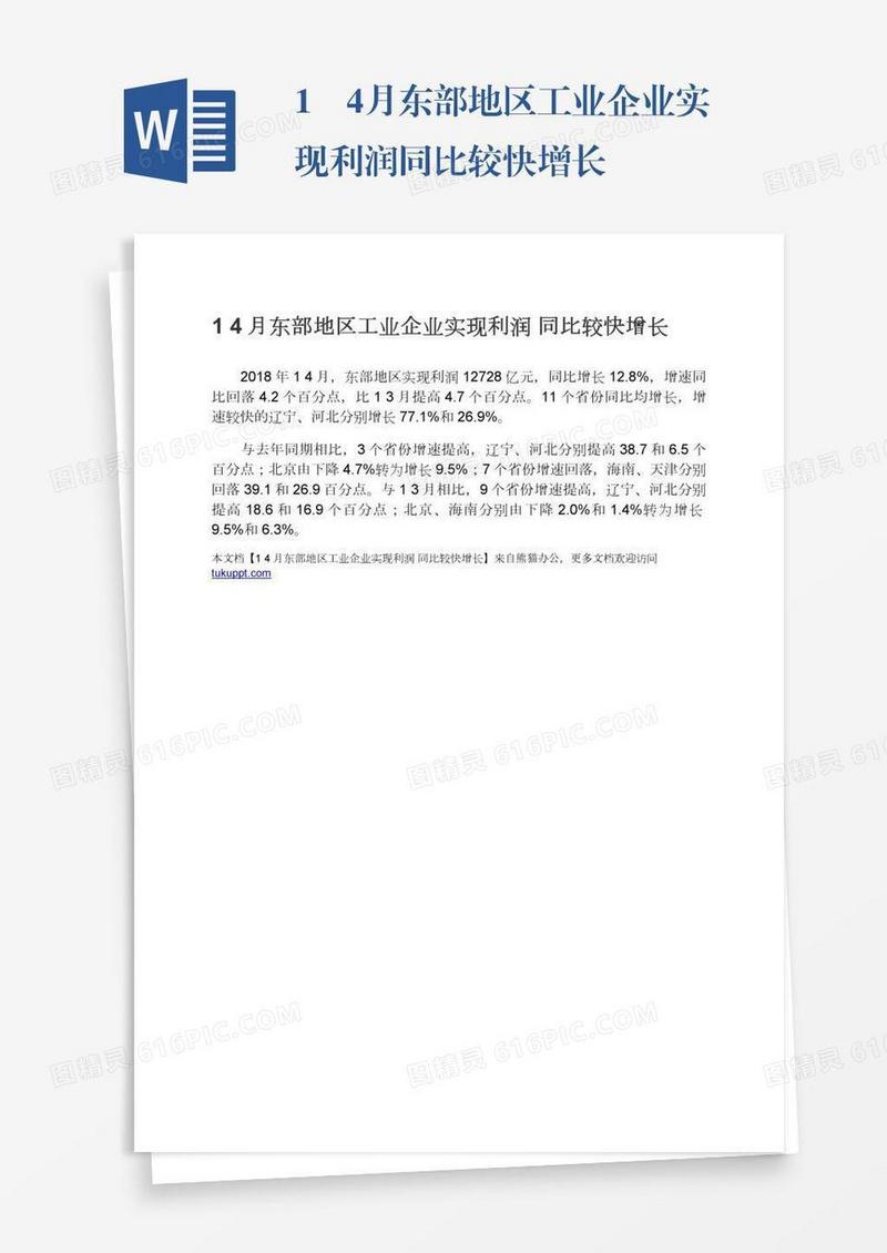 1―4月东部地区工业企业实现利润同比较快增长