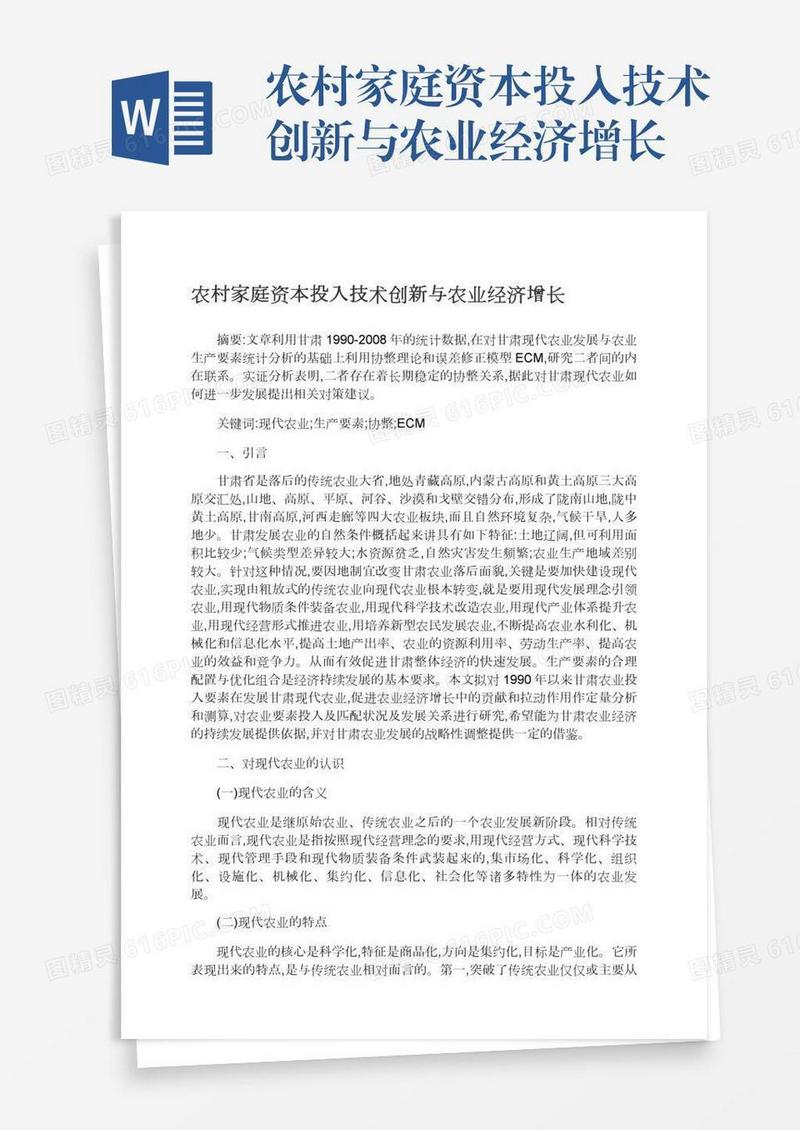 农村家庭资本投入技术创新与农业经济增长