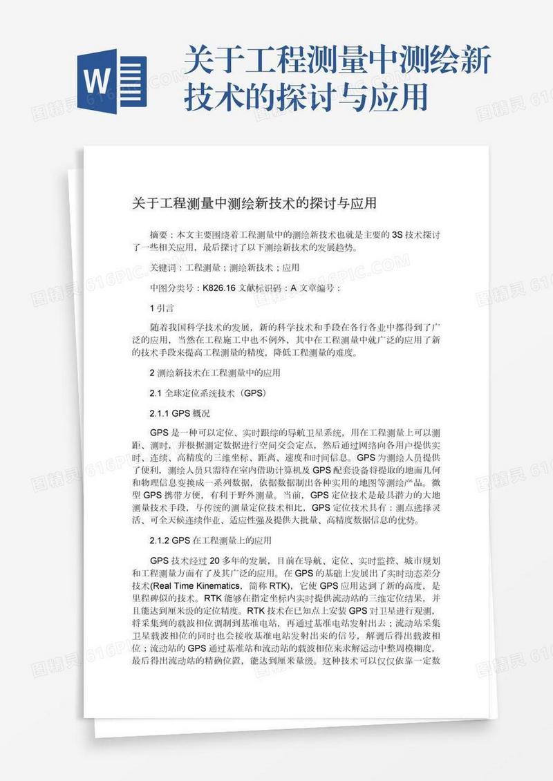 关于工程测量中测绘新技术的探讨与应用