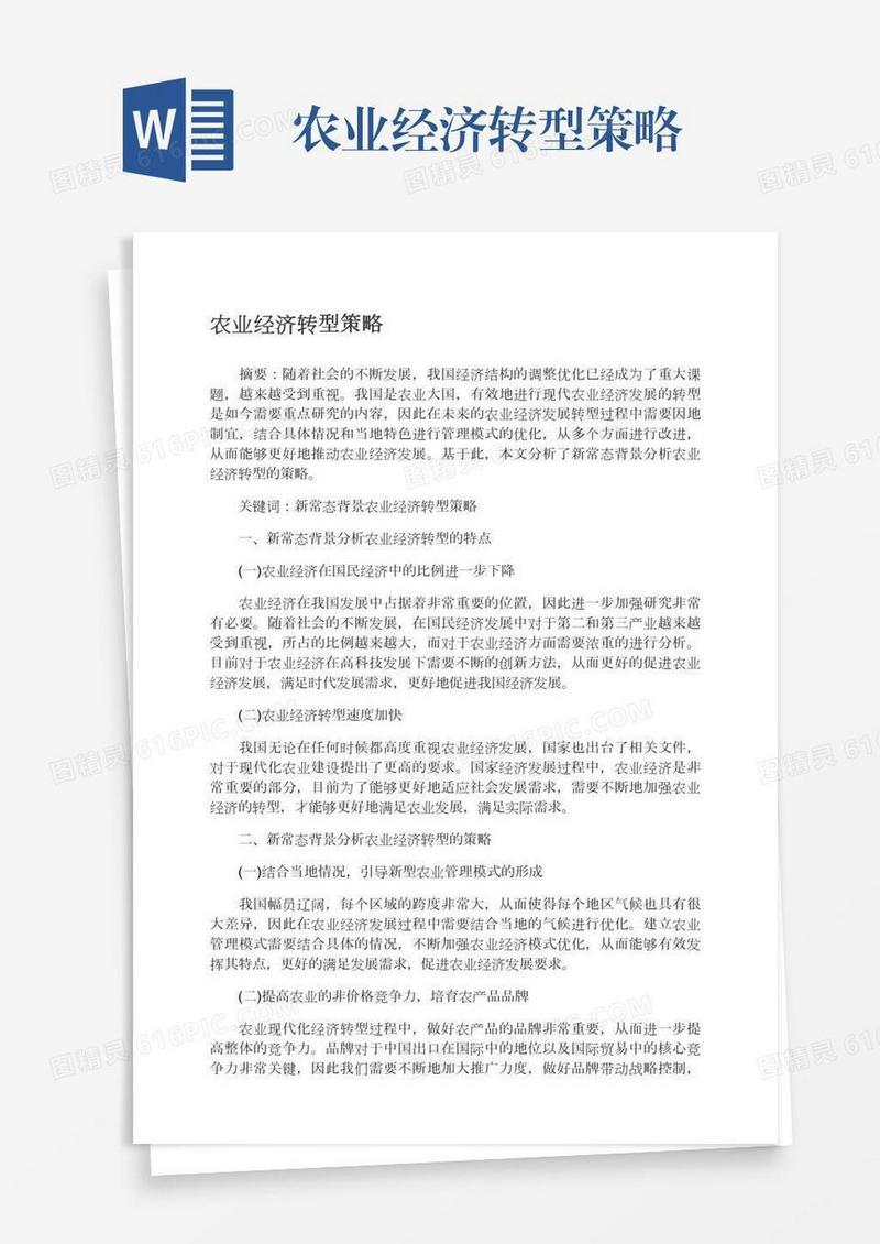 农业经济转型策略