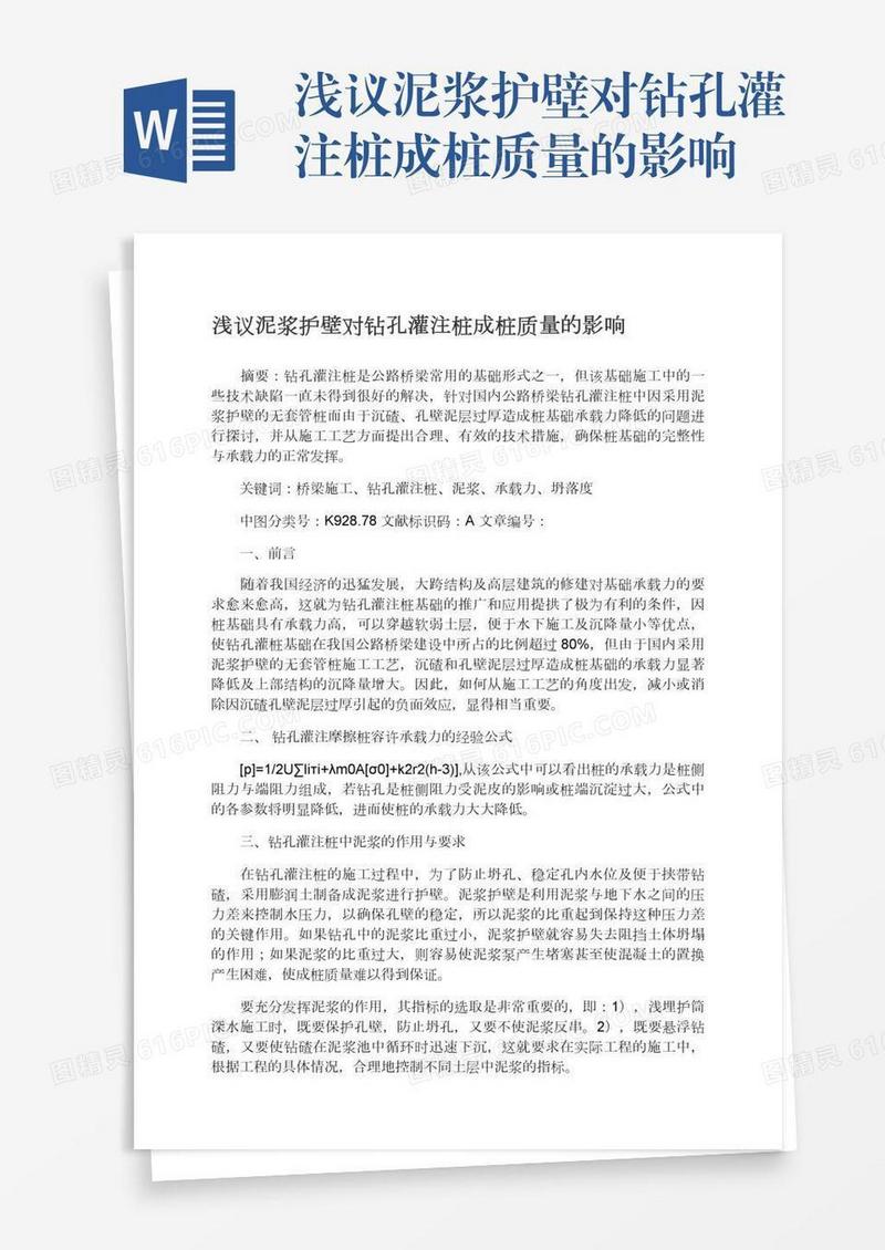 浅议泥浆护壁对钻孔灌注桩成桩质量的影响