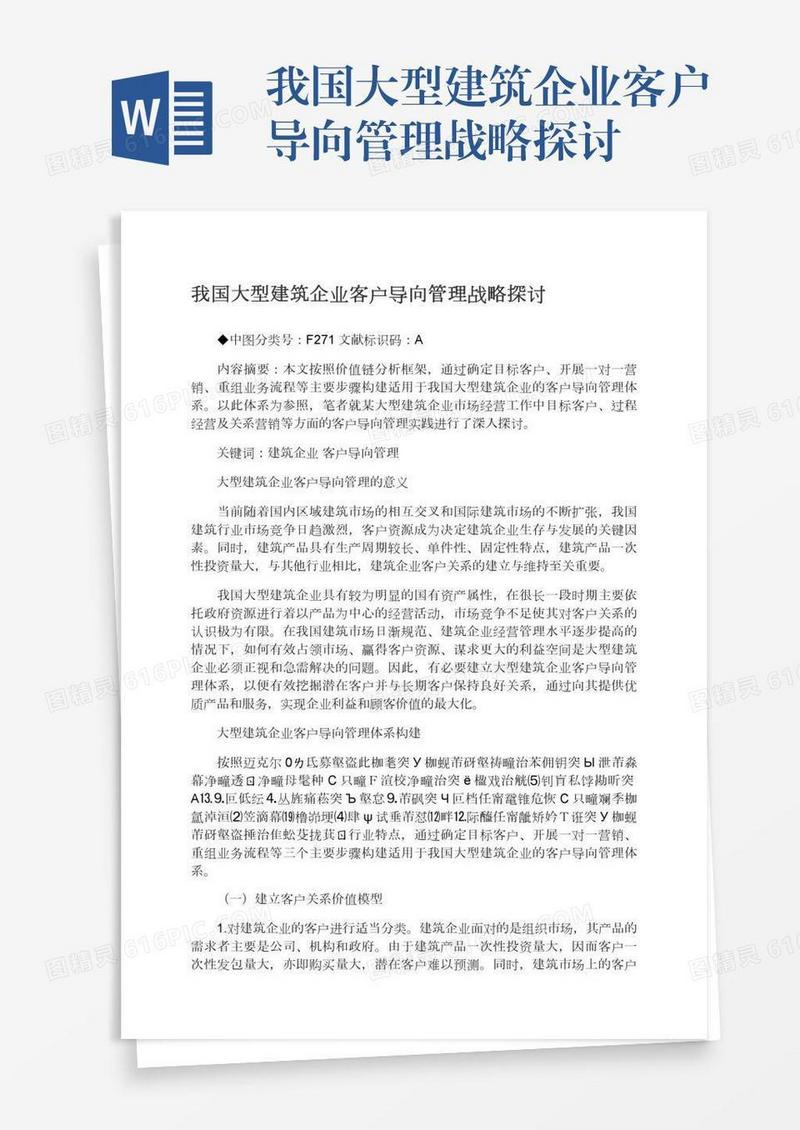 我国大型建筑企业客户导向管理战略探讨