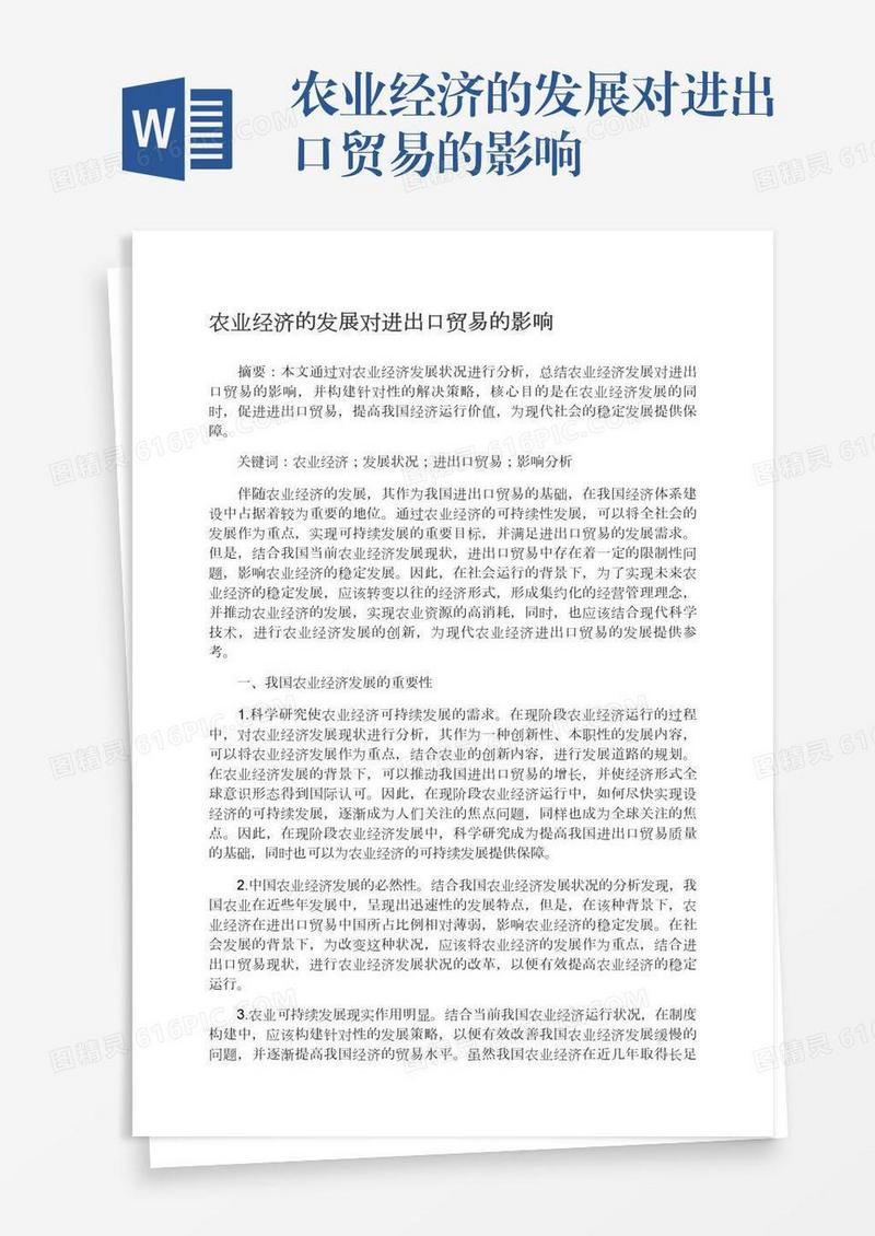 农业经济的发展对进出口贸易的影响