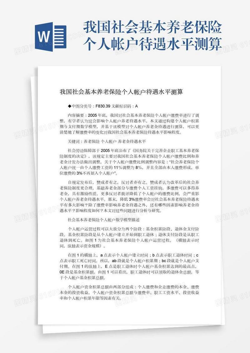 我国社会基本养老保险个人帐户待遇水平测算
