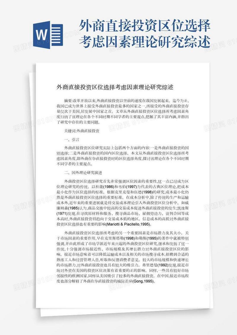 外商直接投资区位选择考虑因素理论研究综述