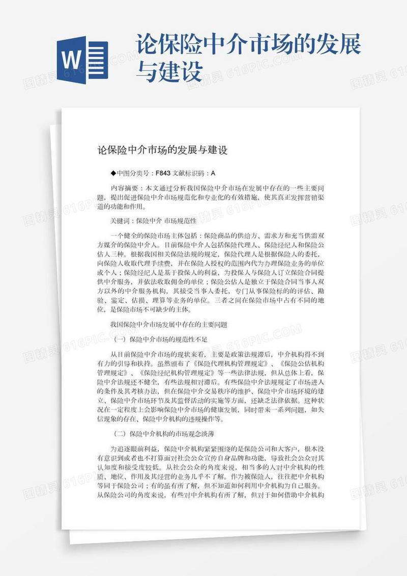 论保险中介市场的发展与建设