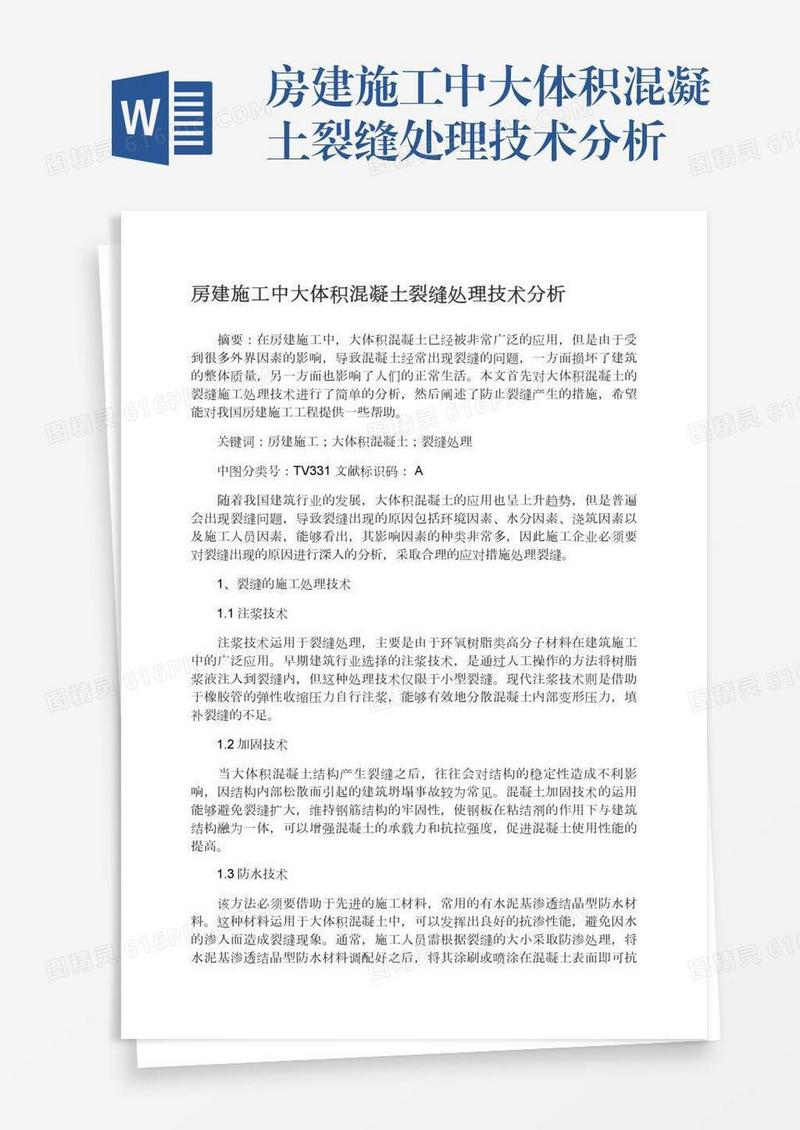 房建施工中大体积混凝土裂缝处理技术分析