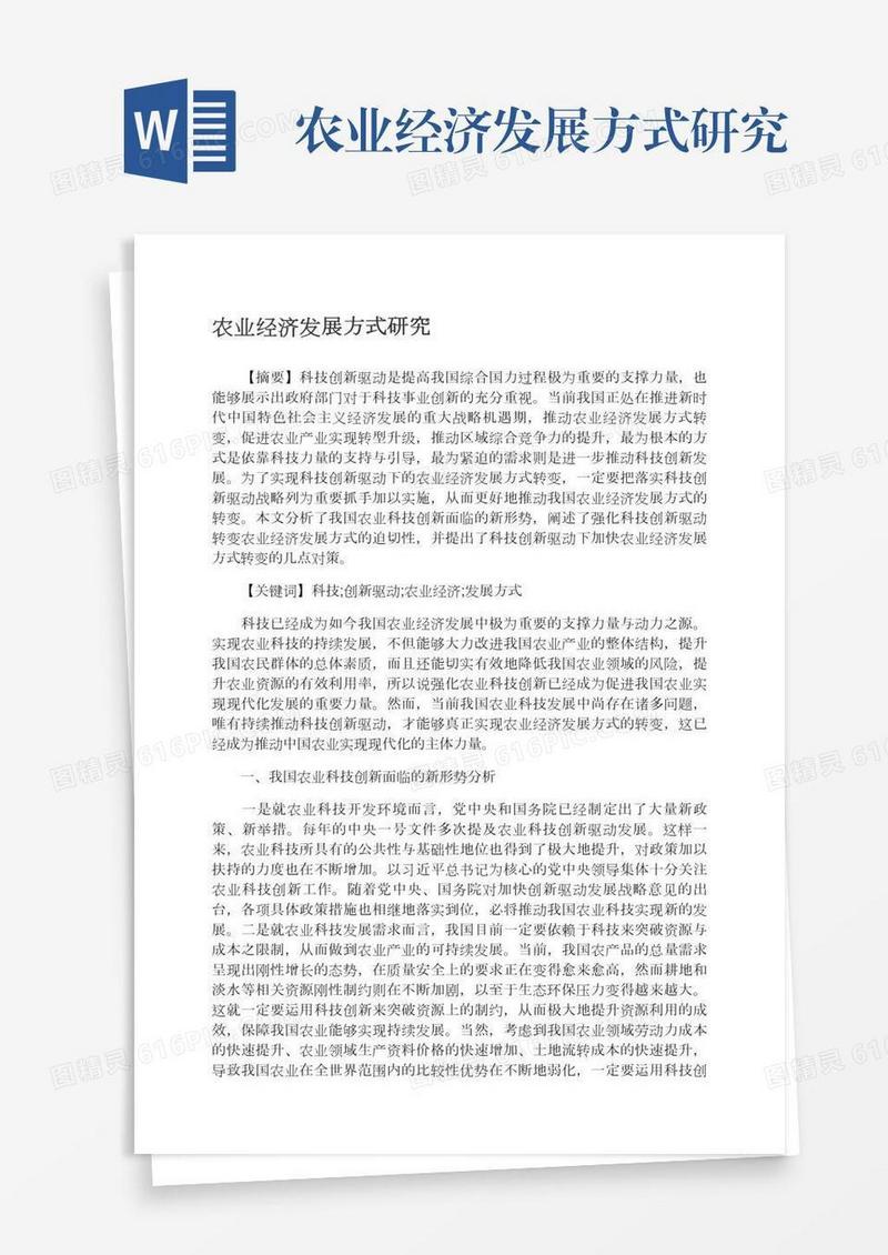 农业经济发展方式研究