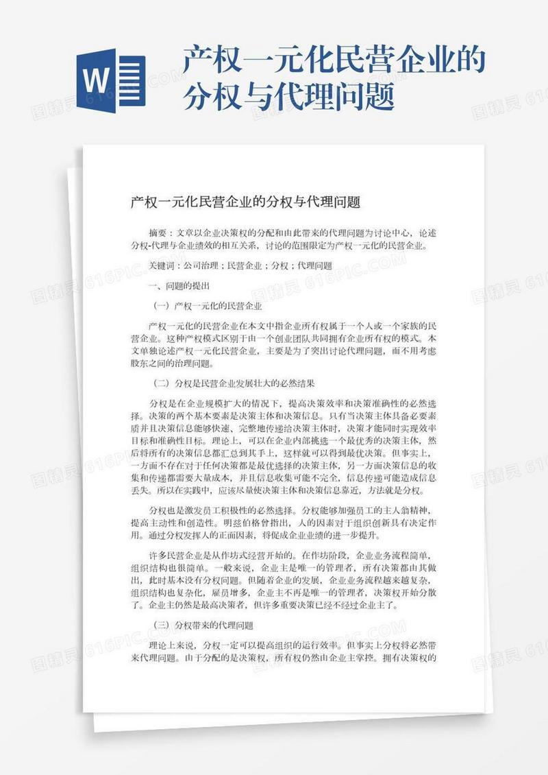 产权一元化民营企业的分权与代理问题