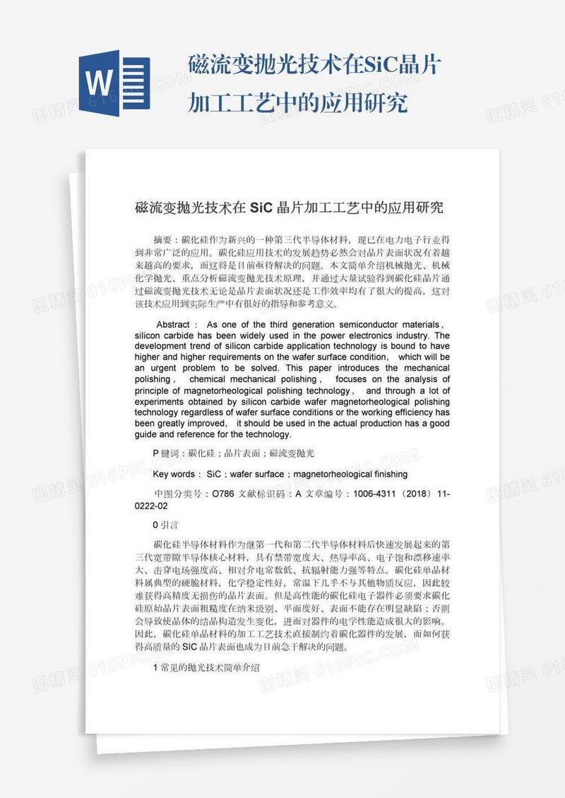 磁流变抛光技术在SiC晶片加工工艺中的应用研究