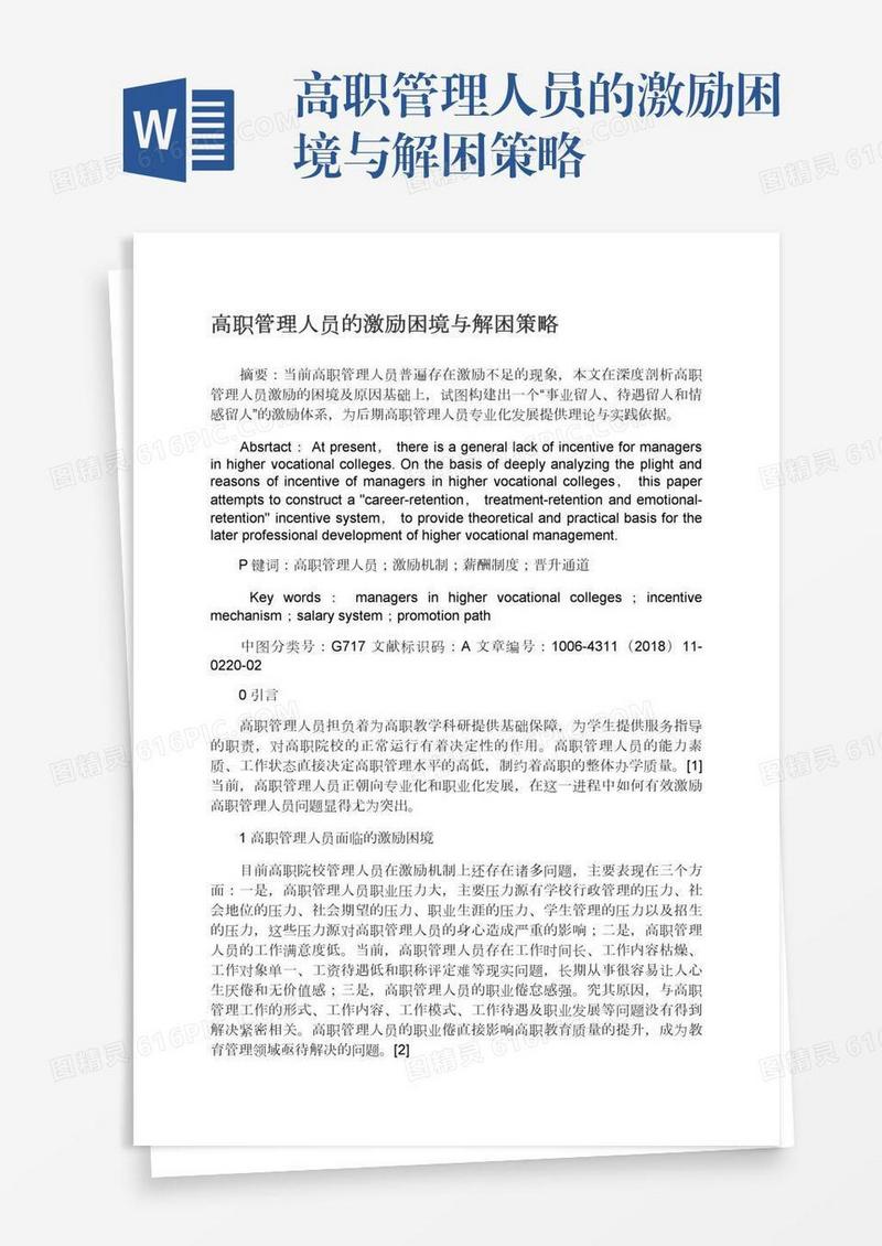 高职管理人员的激励困境与解困策略