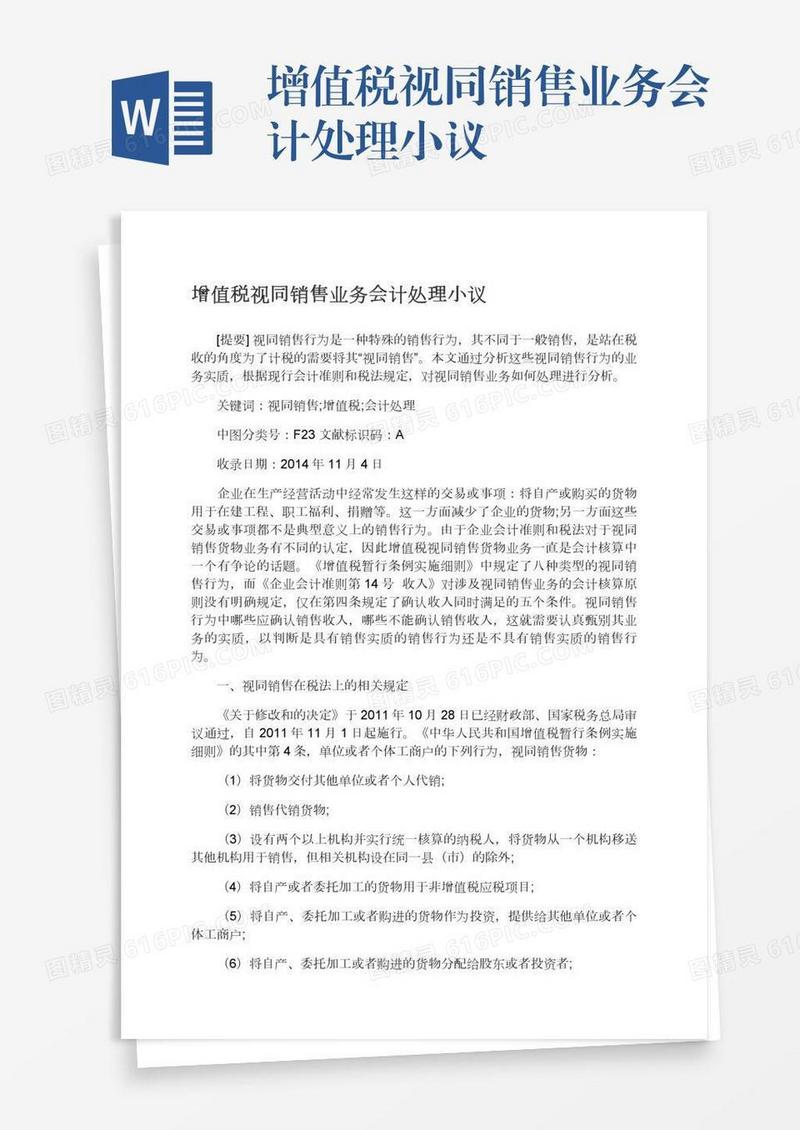 增值税视同销售业务会计处理小议