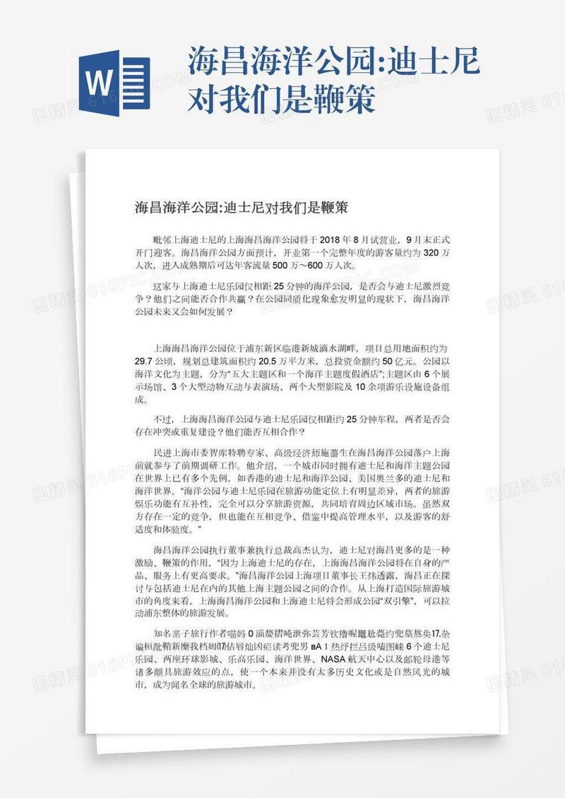 海昌海洋公园:迪士尼对我们是鞭策