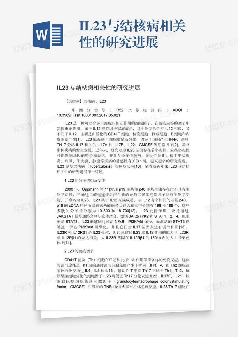 IL23与结核病相关性的研究进展