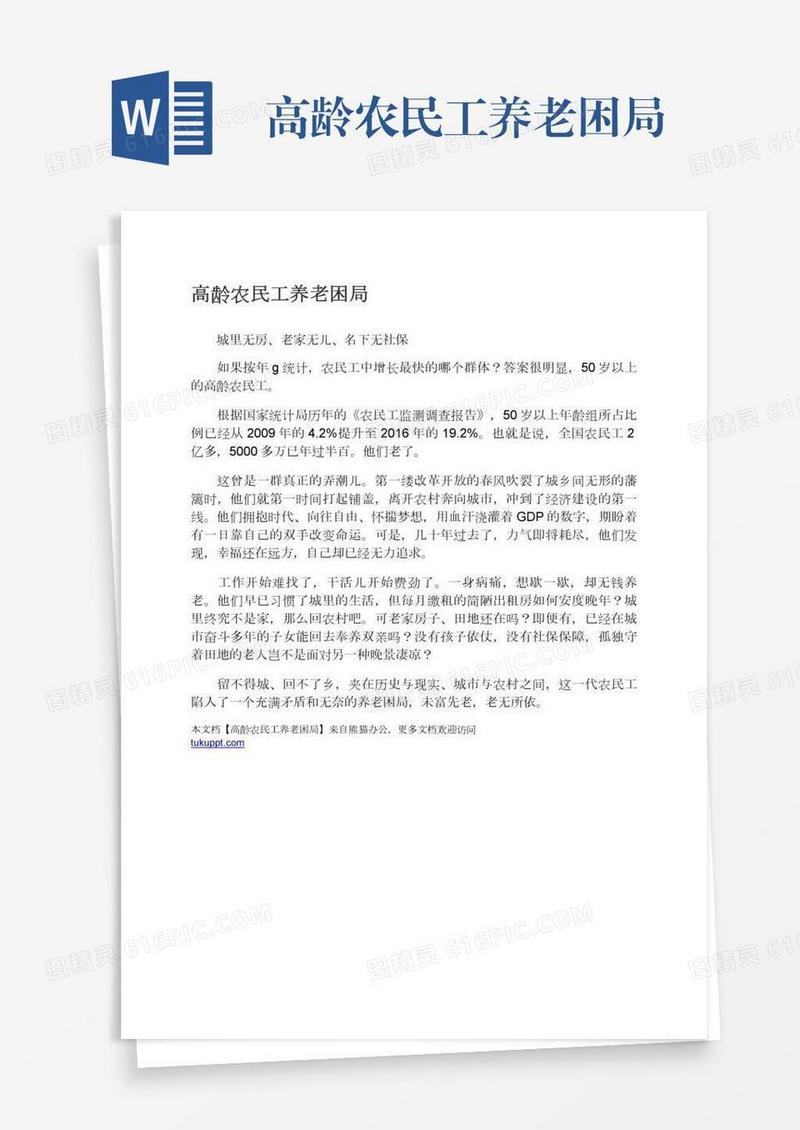 高龄农民工养老困局