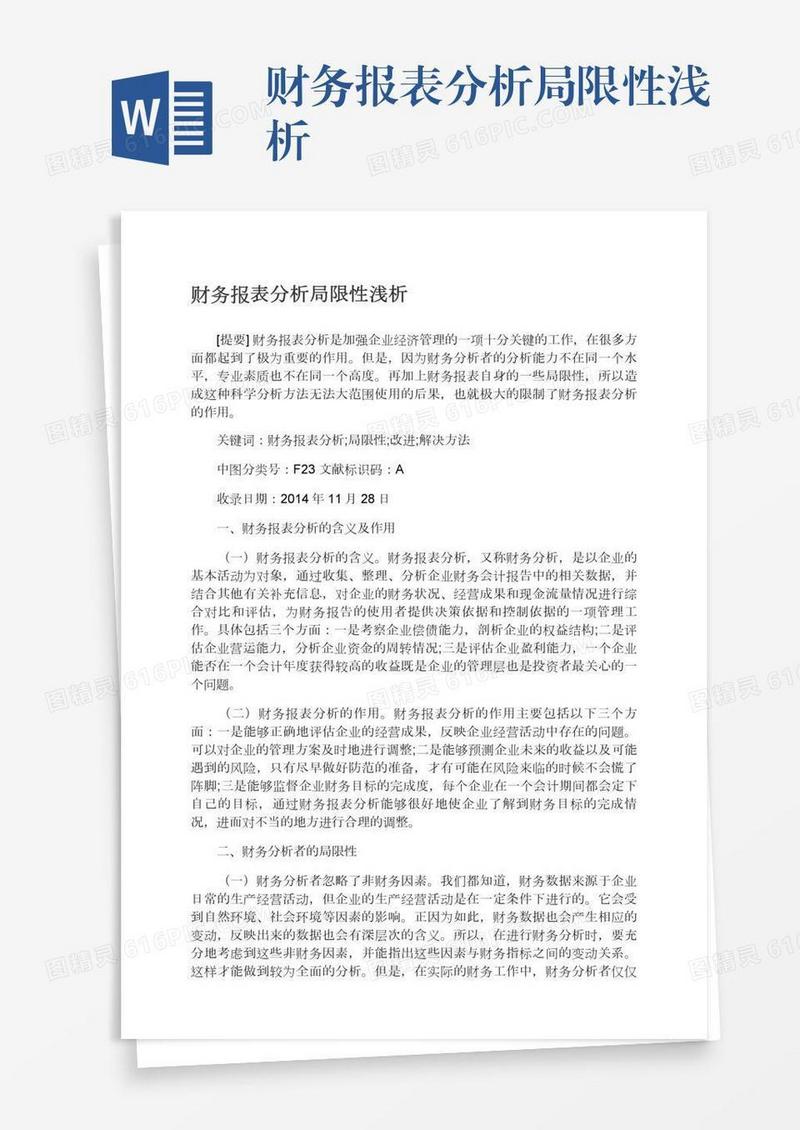 财务报表分析局限性浅析